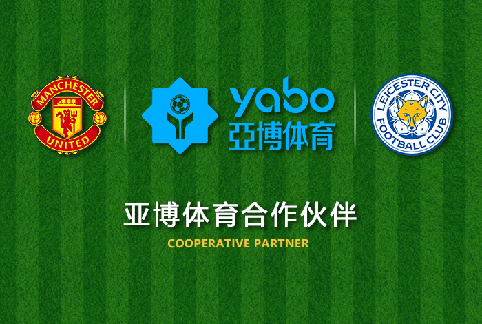 博鱼体育体育正式成为英超曼联全球合作伙伴！